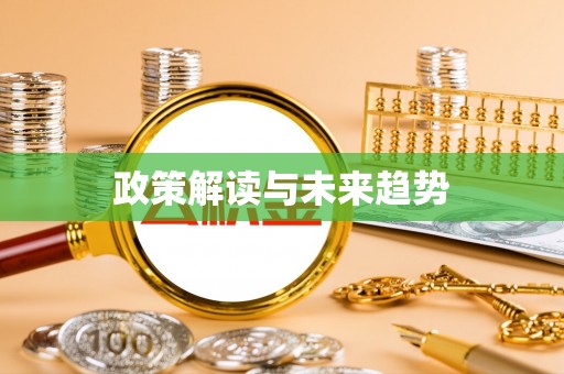 确山政策解读与未来趋势