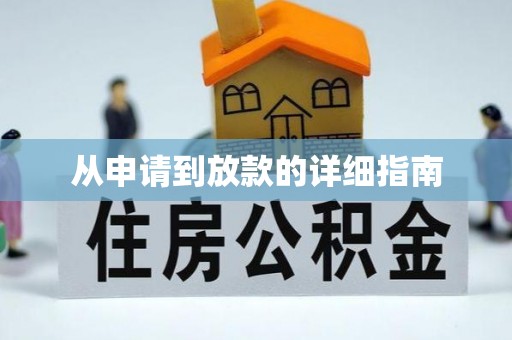 确山从申请到放款的详细指南