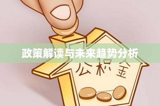 确山政策解读与未来趋势分析