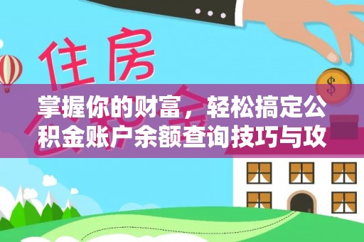 确山掌握你的财富，轻松搞定公积金账户余额查询技巧与攻略