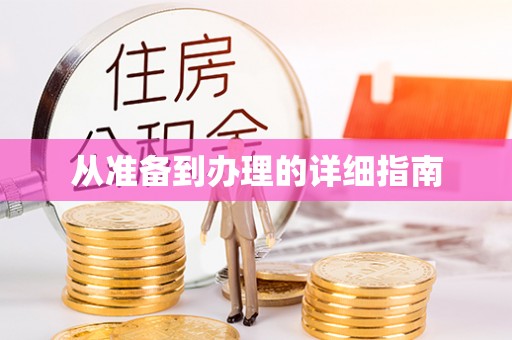 确山从准备到办理的详细指南