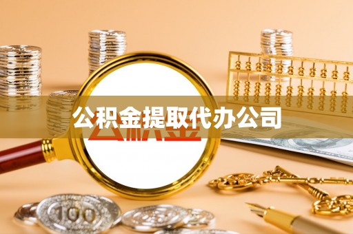 确山公积金提取代办公司
