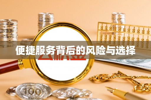 确山便捷服务背后的风险与选择
