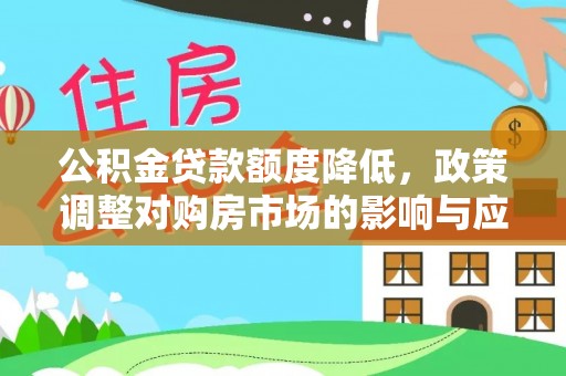 确山公积金贷款额度降低，政策调整对购房市场的影响与应对策略