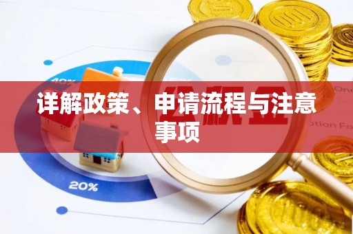 确山详解政策、申请流程与注意事项