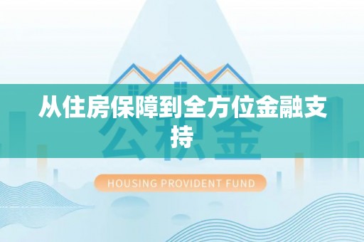 确山从住房保障到全方位金融支持