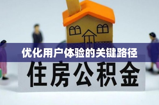 确山优化用户体验的关键路径