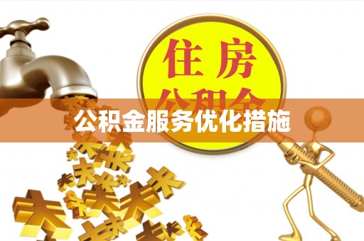 确山公积金服务优化措施