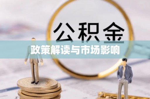 确山政策解读与市场影响