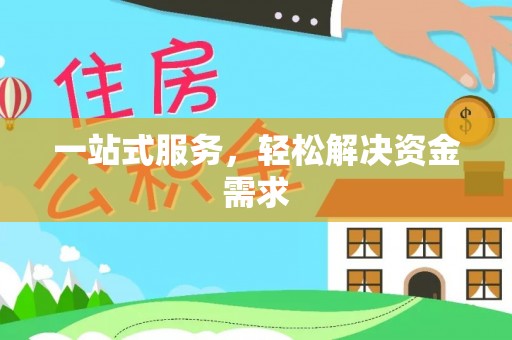 确山一站式服务，轻松解决资金需求