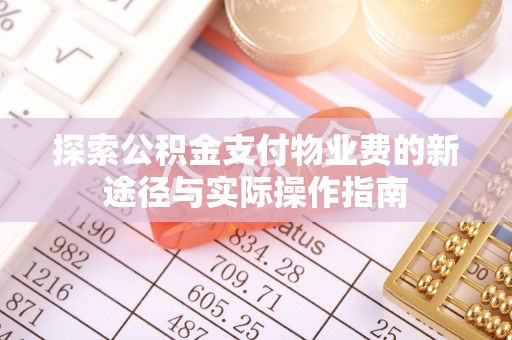 确山探索公积金支付物业费的新途径与实际操作指南