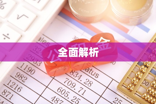 确山全面解析
