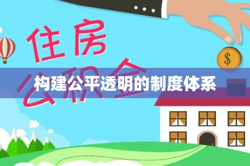 确山构建公平透明的制度体系