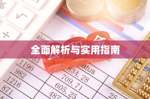 确山全面解析与实用指南