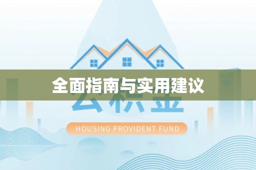 确山全面指南与实用建议