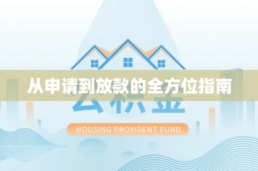 确山从申请到放款的全方位指南