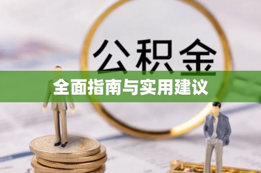 确山全面指南与实用建议