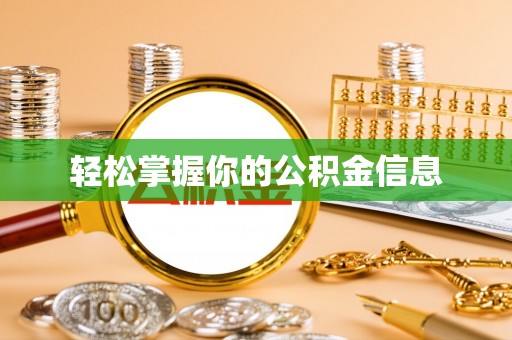 确山轻松掌握你的公积金信息