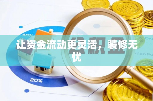 确山让资金流动更灵活，装修无忧