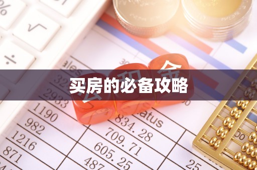 确山买房的必备攻略