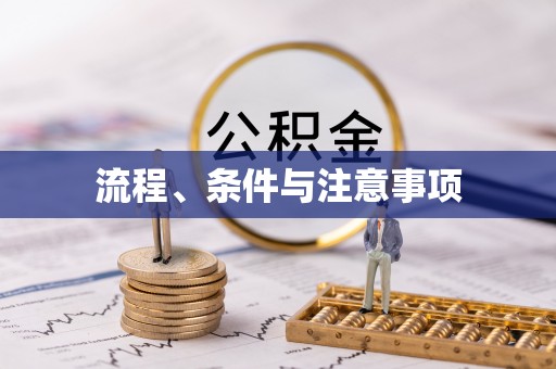 确山流程、条件与注意事项
