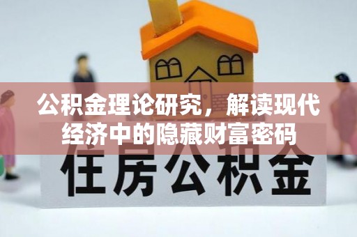 确山公积金理论研究，解读现代经济中的隐藏财富密码